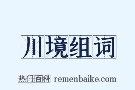 川境组词是什么意思的图片